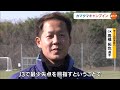 再起へ　新加入１４人も参加　カマタマーレ讃岐キャンプイン　サッカーＪ３【香川】 23 01 20 18 00