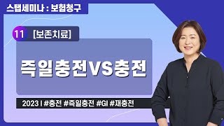 스탭세미나[보험청구] ep.11 보존치료 : 즉일충전 vs 충전