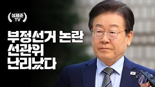 버티던 선관위 드디어 실토