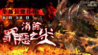 《神魔之塔》消除罪惡之炎 法則的承諾 水隊