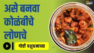 जवळ्याची सुकी चटणी आणि कोळंबीचे लोणचे कसे बनवाल? | Fish Chutney | Homemade Prawn Pickle | ॲग्रोवन