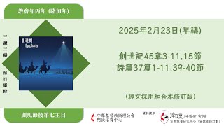 2025年2月23日(早禱) 【丙年(路加年)．顯現期．顯現節後第七主日】每日三讀三禱運動｜中華基督教衛理公會