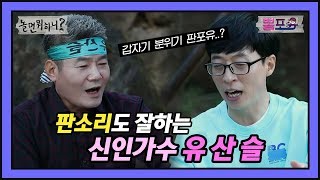 [유튜브 온리] 신인가수 유산슬... 판소리로 동탄을 뒤집어놓으셨다!~!~~!!