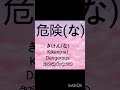 Dangerous Jlpt kanji n4 kanji###