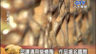 「石怡潔的感動時刻」客家好漾-邱建清