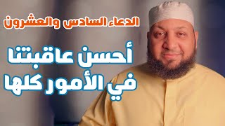 الدعاء السادس والعشرون (( أحسن عاقبتنا في الأمور كلها ))