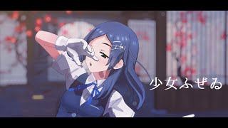 【MMD艦これ】黒潮で少女ふぜゐ