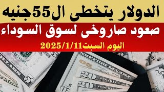 سعر الدولار اليوم/أسعار الدولار في مصر اليوم السبت2025/1/11/سعر الدولار في السوق السوداء في مصر