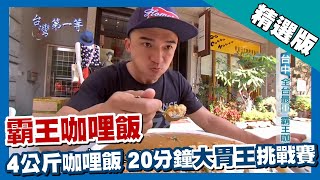 台灣第一等【大胃王挑戰 4公斤霸王餐咖哩飯】台中 _精選版