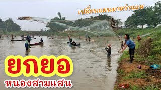 ยกยอ หนองสามแสน ►Fishing lifestyle Ep.753