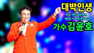 #대박인생 #가수김윤호 - 한강엔터테인먼트 제8회 석계역광장 문화공연