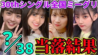 【乃木坂46】30thシングル全国ミーグリ1次、当落結果発表！衝撃の結果に、、、【齋藤飛鳥・秋元真夏・川﨑桜・冨里奈央】