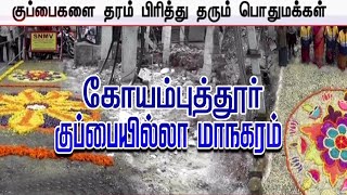 குப்பையில்லா மாநகரமாக மாறும் வரும் கோயம்புத்தூர் - (22/09/2019)