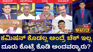 Akhada Debate Show | IT Raids in Bengaluru | Kempanna ಹೇಳಿಕೆ ಸಂಚಲನ | Ambikapathy | N18V