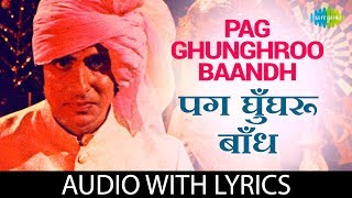 Pag Ghunghroo Baandh with lyrics | पाग घुंघरू बंध के बोल | Kishore Kumar | Namak Halaal | HD Song