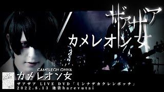 ザアザア ( xaa xaa )  -  カメレオン女  ( Cameleon Onna )【 ｢ミンナデカクレンボッチ」2022.8.13 池袋harevutai 】