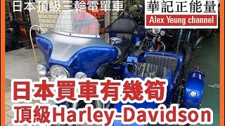 華記12月15大阪報導：日本買Harley-Davidson電單車有幾筍？平到您唔信幾萬蚊港紙買到Dream Car哈利100週年限量記念版本巡航車！