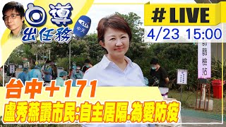 【白導出任務 #LIVE】台中＋171 盧秀燕讚市民:自主居隔.為愛防疫 @中天新聞CtiNews 20220423