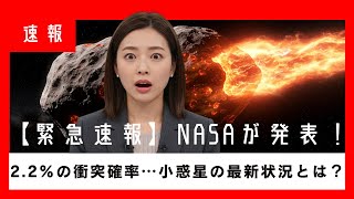 【リアル版アルマゲドン】2032年小惑星衝突の正体とは？