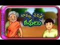 బామ్మ చెప్పిన కథలు - Telugu Stories for kids | Panchatantra Telugu Kathalu | Moral story in Telugu