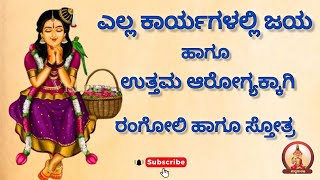 ಎಲ್ಲ ಕಾರ್ಯಗಳಲ್ಲಿ ಜಯ| ಆರೋಗ್ಯಕ್ಕಾಗಿ #ರಂಗೋಲಿ & ಸ್ತೋತ್ರ| #rangoli for success & health #viral #trending