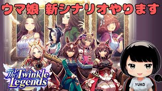 #23【ウマ娘】【The Twinkle Legends】新シナリオやります☆ガチャは後日。【新シナリオ】【4周年】