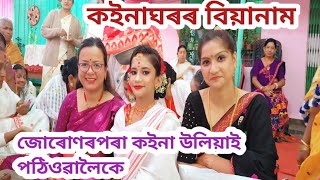 কইনাঘৰৰ জোৰোণৰ পৰা কইনা উলিয়াই পঠিওৱালৈকে বিয়ানাম || Biyanam