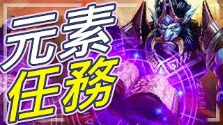 [爐石] 元素任務法 - 智力魔典連勝中???