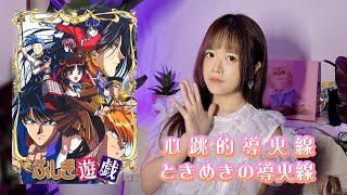 【ふしぎ遊戯(夢幻遊戲)ED】- ときめきの導火線(心跳的導火線) | 昀青 Yunching Cover