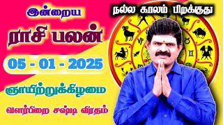 SUNDAY - 05.01.2025 - Indraya Rasi Palan | இன்றைய ராசி பலன் | Today Rasi Palan