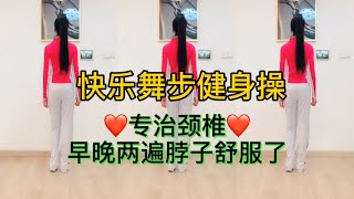 在家就能做的《快乐舞步健身操》男女老少皆宜，健康美丽舞出来！【惠儿广场舞】