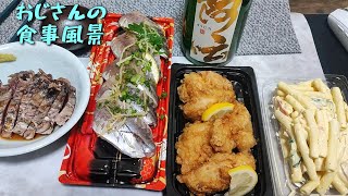 【おじさんの風景食事】家飲みです。【鯵の握り】【鰹のたたき】【鶏の唐揚げ】【マカロニサラダ】【純米大吟醸阿呍】【ジンビームアップルハイボール】【飯動画】【食事風景】