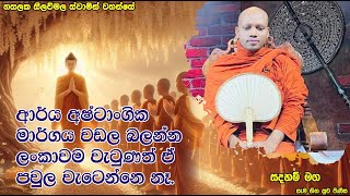 ආර්ය අෂ්ටාංගික මාර්ගය වඩල බලන්න ලංකාවම වැටුණත් ඒ පවුල වැටෙන්නෙ නෑ.2229Ven Hasalaka Seelawimala Thero