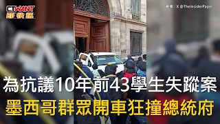 CTWANT 國際新聞 / 為抗議10年前43學生失蹤案　墨西哥群眾開車狂撞總統府