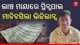 Vigilance Raid: ପ୍ରିନ୍ସପାଲ ବାବୁଙ୍କୁ ଲାଗିଥିଲା ଟଙ୍କା ମୋହ, ଲାଞ୍ଚ ନେବା ବେଳେ ମାଡିବସିଲା ଭିଜିଲାନ୍ସ