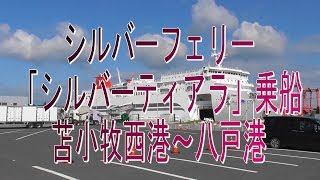 徒歩乗船で行こう！シルバーフェリー 「シルバーティアラ」乗船・苫小牧西港～八戸港