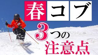 春コブで気を付けたい３つのこと