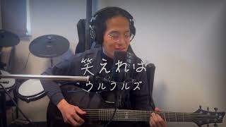 笑えれば - ウルフルズ (cover)