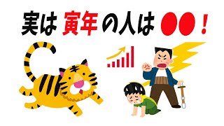 寅年(とら)生まれの人の雑学