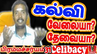 கல்வி என்பது தற்போது வெறும் வேலைக்காகவா? உயிரின் தேவைக்காகவா? | Day 31 | Celibacy nofap meditations