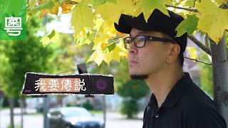 《我要傳說》電視見證 TV1837｜粵語｜女兒患癌｜痛苦無助｜王敬如