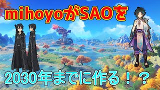 【原神】2030年にはmihoyoがSAOを作る！？海外インタビュー【攻略解説】【ゆっくり実況】