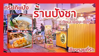 ทริปกินปัง ร้านปังชา ต.เวียง อ.เมือง จ.เชียงราย