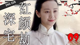 ENGSUB【好看年代剧】《深宅红颜劫》第09集 | 实力派演员集合演绎胡同四合院的悲欢命运 （何冰、王鸥、刘蓓）