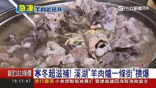 彰化溪湖超澎拜早午餐竟是羊肉爐 天氣冷颼颼吃最應景｜記者 許書維 王智萱｜【我食故我在】20171217｜三立新聞台