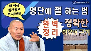 [불교] 우학스님 생활법문 (영단에 절하는 법-심각한 오류①)