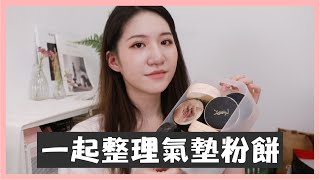 【整理】和我一起整理氣墊粉餅！｜最後只帶走五顆！｜Nora 諾菈