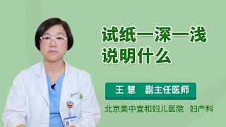 试纸一深一浅说明什么 王慧 北京美中宜和妇儿医院