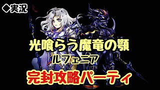 【DFFOO vol.233】光喰らう魔竜の顎ルフェニア、完封攻略。光と闇の共演！【オペラオムニア】