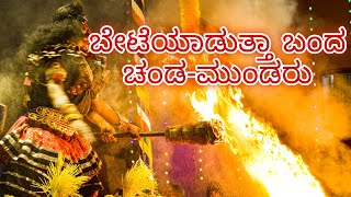 CHANDA-MUNDA YAKSHAGANA ಬೇಟೆಯಾಡುತ್ತಾ ಬಂದ‌ ಚಂಡ‌ ಮುಂಡ‌ರು #dakshinakannada #yakshagana #youtube